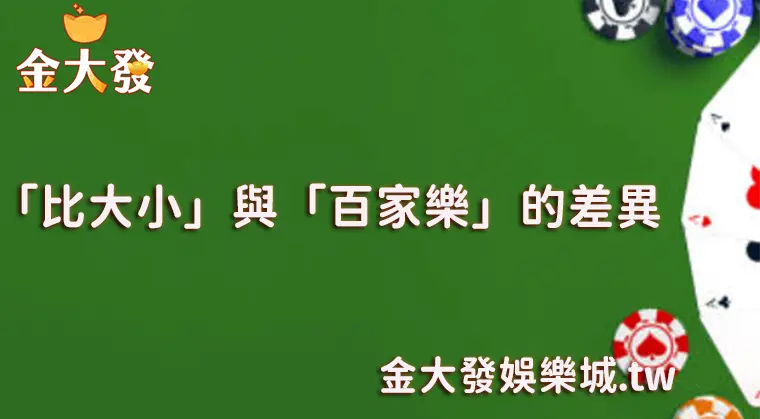 「「比大小」與「百家樂」 的勝率差異