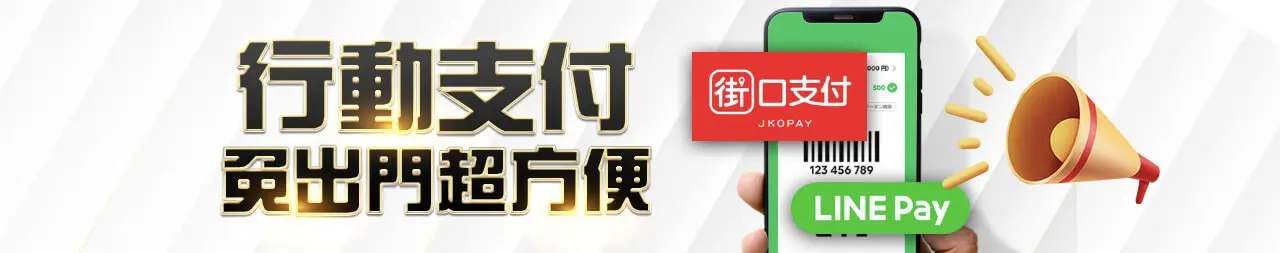 金大發娛樂城LINE PAY&街口支付