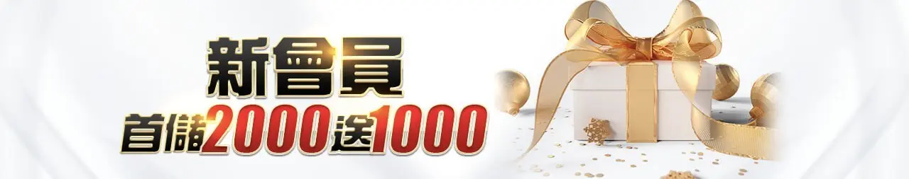 金大發新會員首儲2000送500