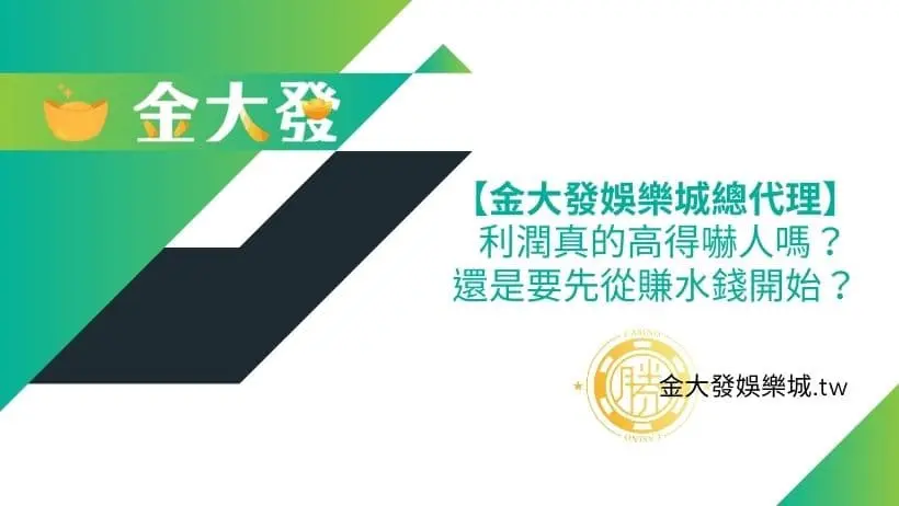 【金大發娛樂城總代理】會員當代理利潤真的高得嚇人嗎？ 還是要先從賺水錢開始？