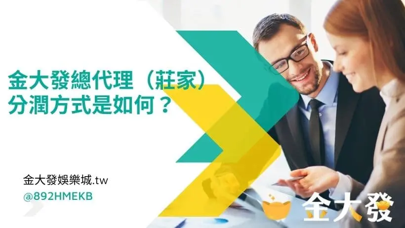 金大發娛樂城總代理好嗎？會員代理退擁制度最低年收入都破100萬以上