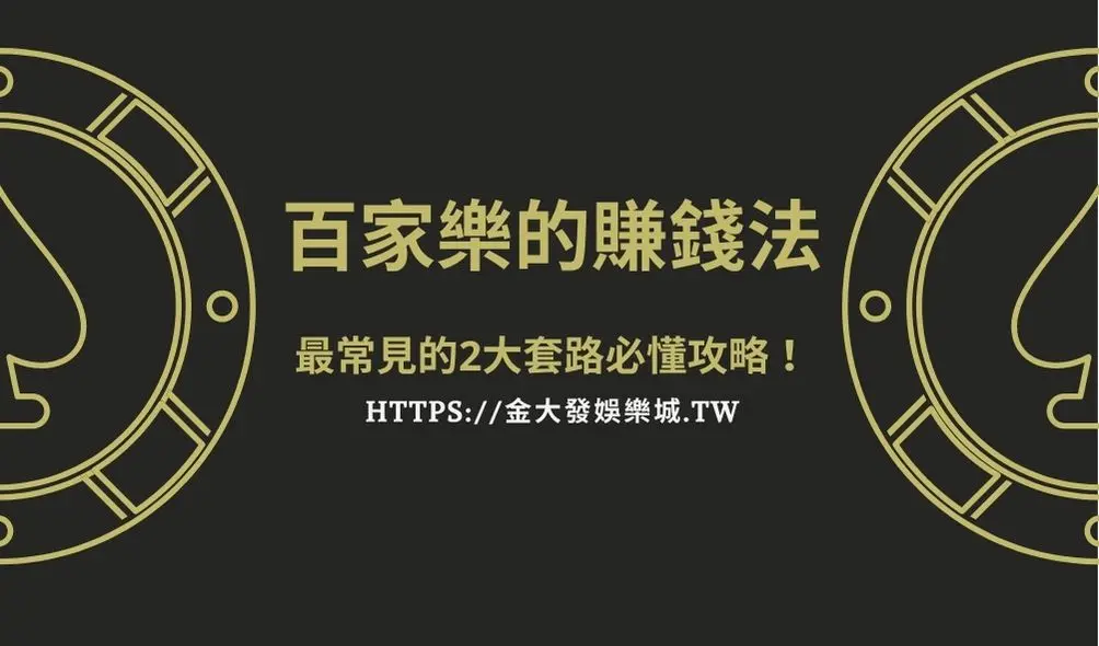 百家樂的賺錢法，最常見的2大套路必懂攻略！