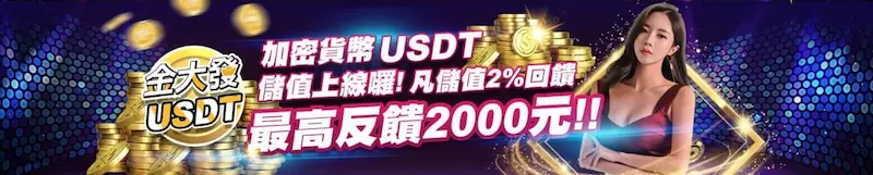 金大發娛樂城加密貨幣usdt，儲值上線啦！凡儲值2%回饋，最高反饋2000元！！