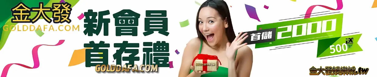 金大發娛樂城首儲2000送500