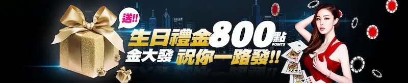 金大發娛樂城生日禮金800點