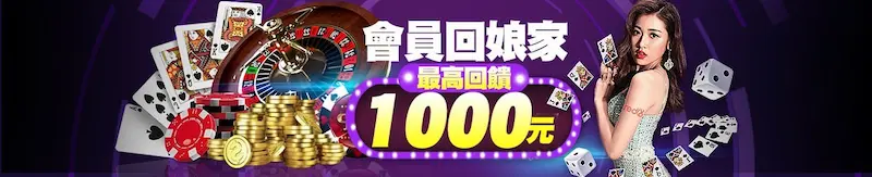 金大發娛樂城會員回娘家最高回饋1000元