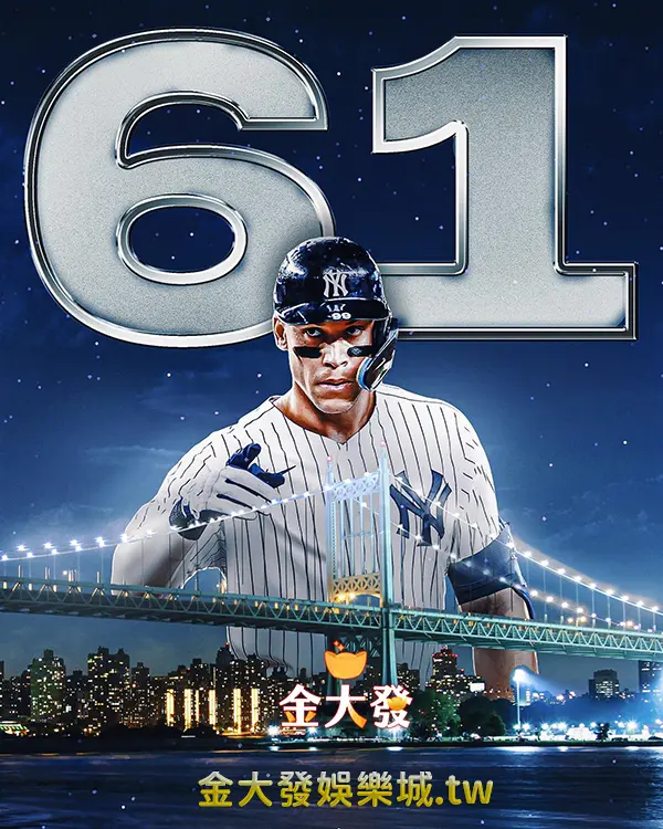 MLB 紐約洋基隊法官 Aaron Judge 61轟全壘打，追平美聯紀錄！