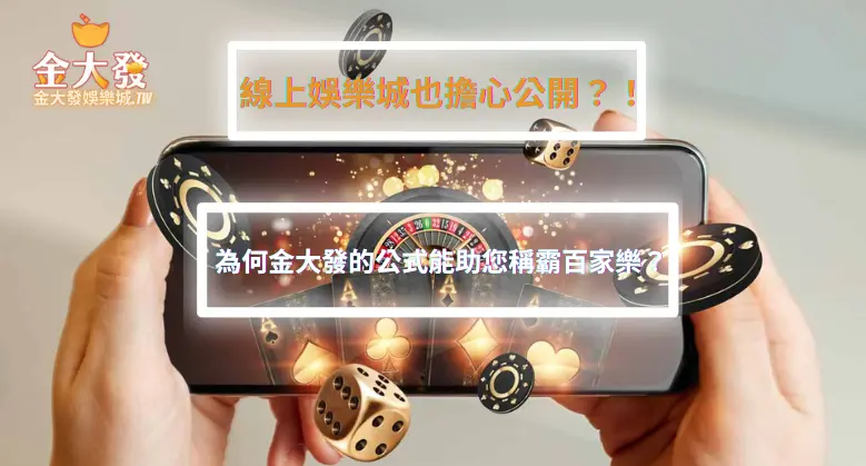 為何金大發的公式能助您稱霸百家樂？線上娛樂城也擔心公開？！-金大發娛樂城