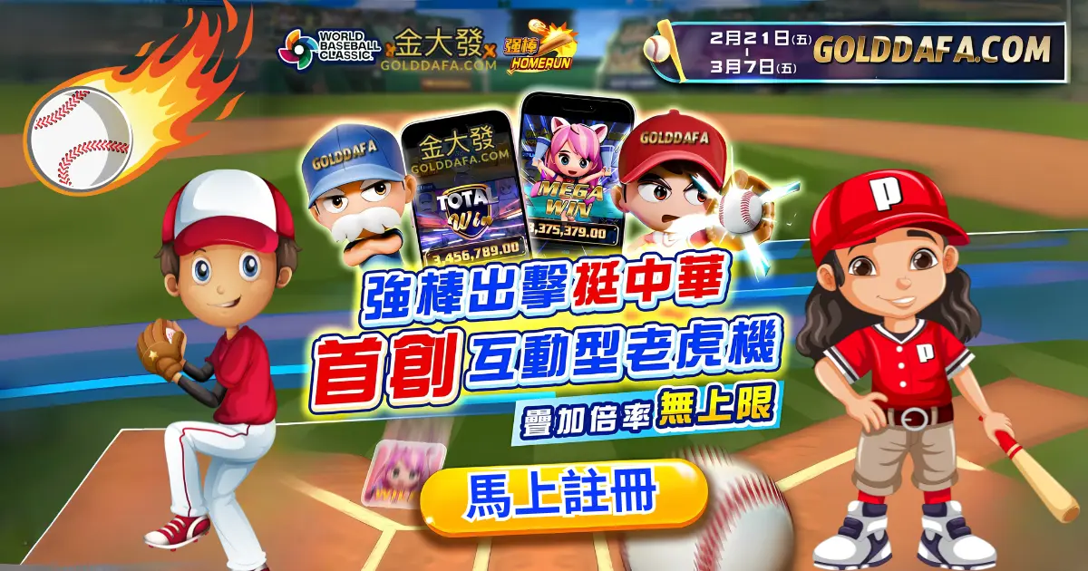 2025 WBCQ資格賽 golddafa.com 金大發