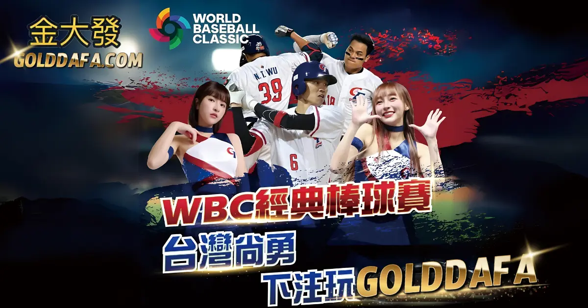 WBCQ2025棒球資格賽下注 godafa.com 金大發挺台灣尚勇