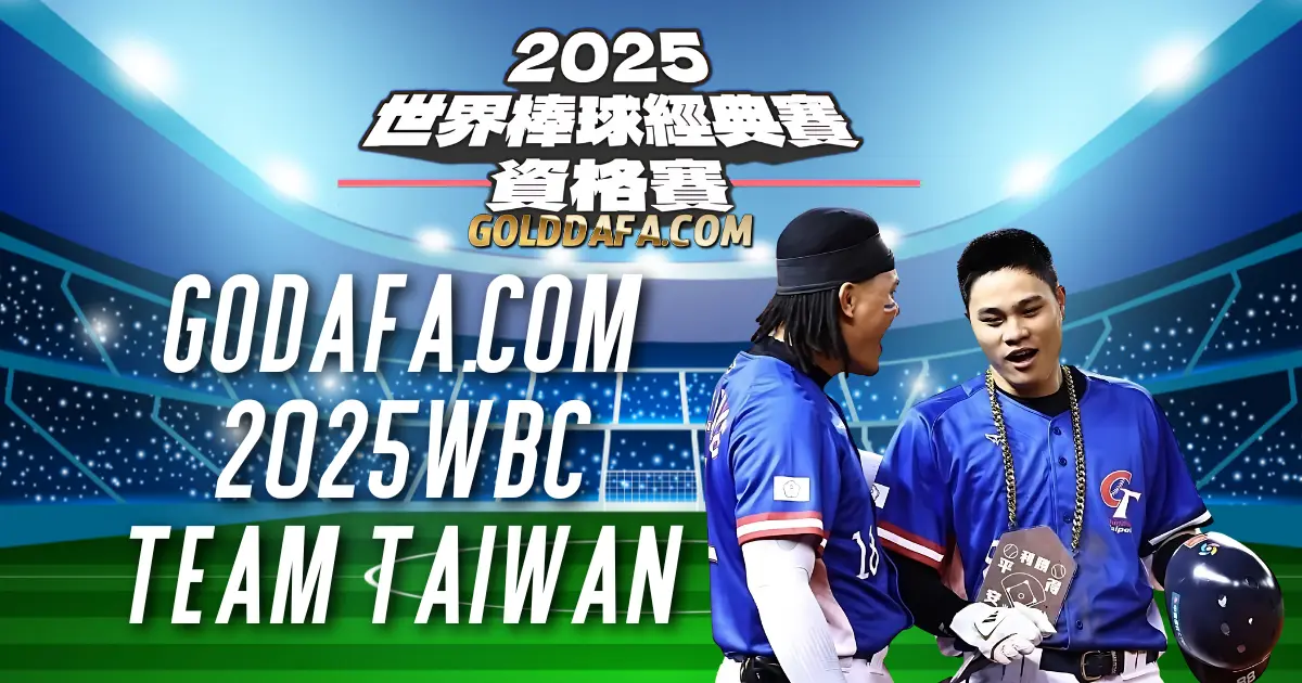 WBC 2025 宋晟睿台灣世界棒球史上唯一場內全壘打，右外野炸裂，南非傻眼！