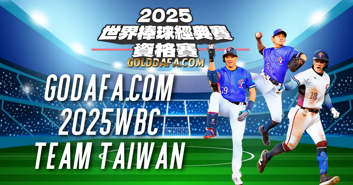 WBC 2025 林子偉美技、李宗賢穩傳，防守硬到像回到12強冠軍！