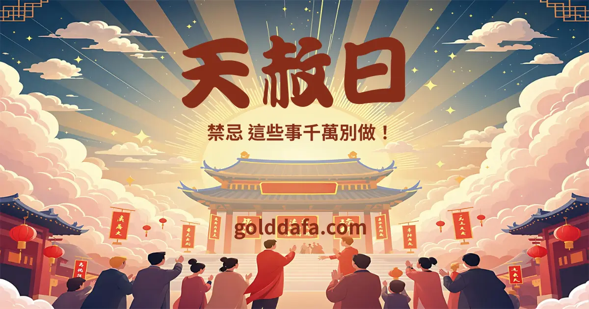 天赦日禁忌，這些事千萬別做！