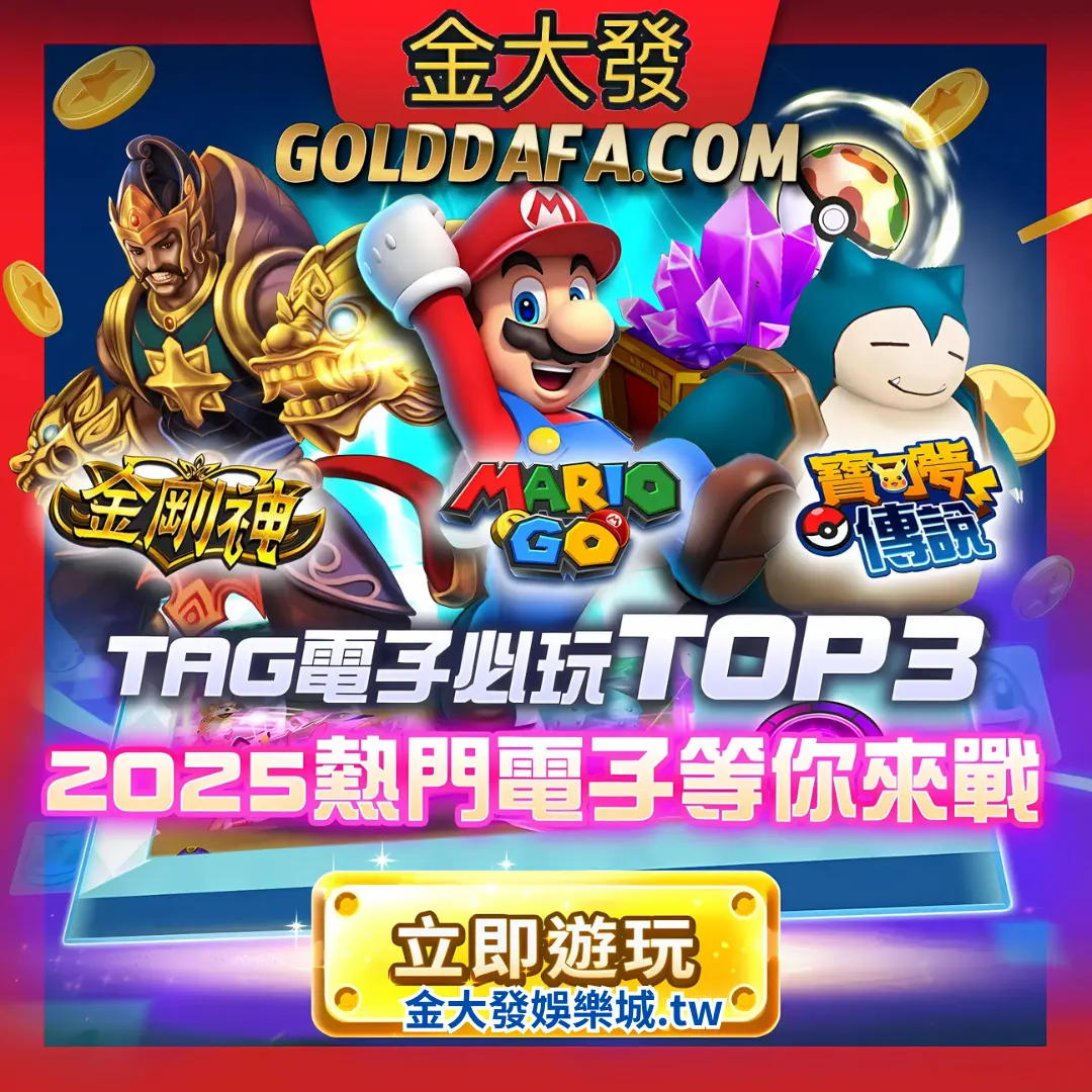2025最好贏錢的電子遊戲老虎機都在金大發娛樂城
