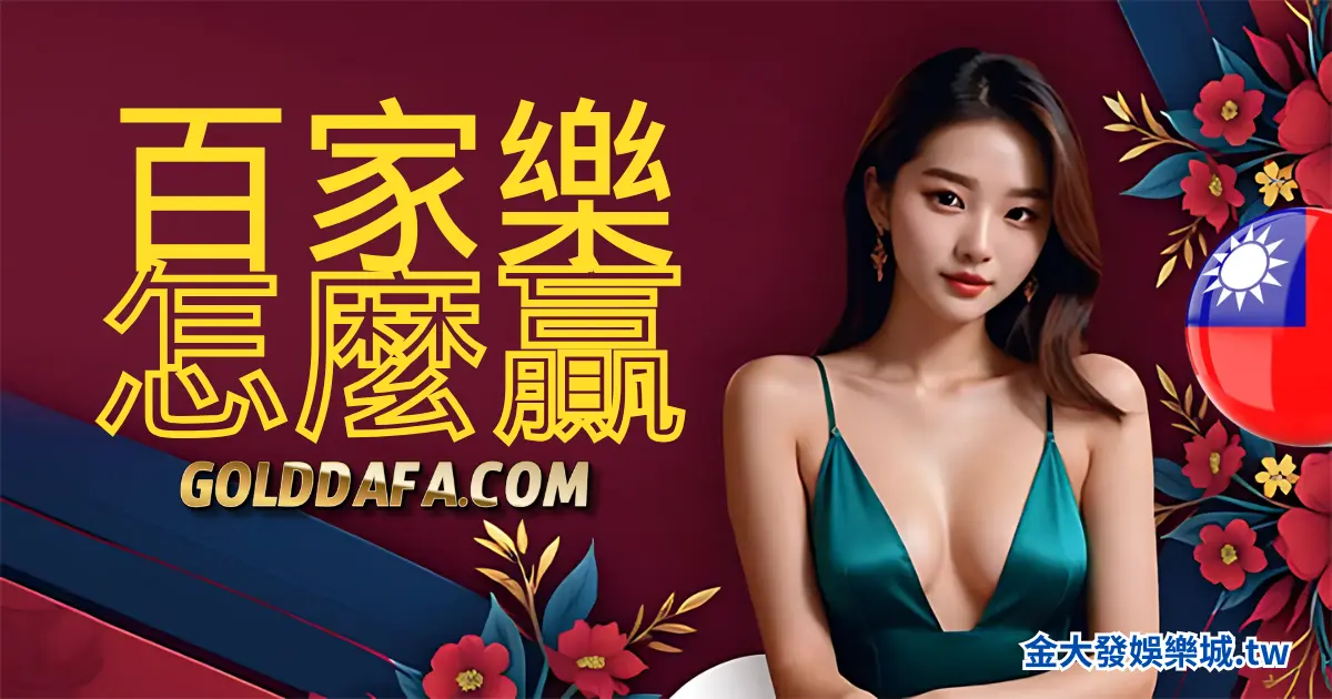 百家樂到底怎麼玩才會贏？