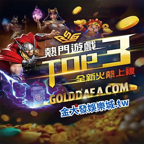 金大發娛樂城RSG遊戲排行榜前三名.webp