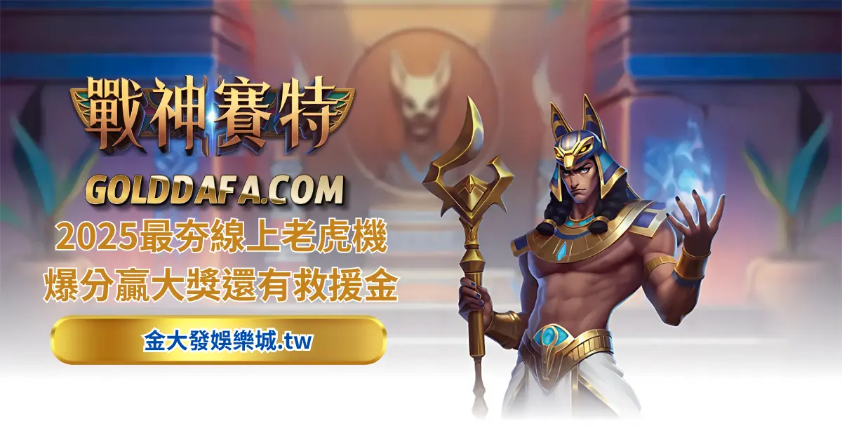 2025ATG戰神賽特全攻略介紹