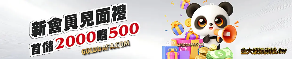 金大發優惠|首儲2000送500，爽翻線上娛樂城玩家