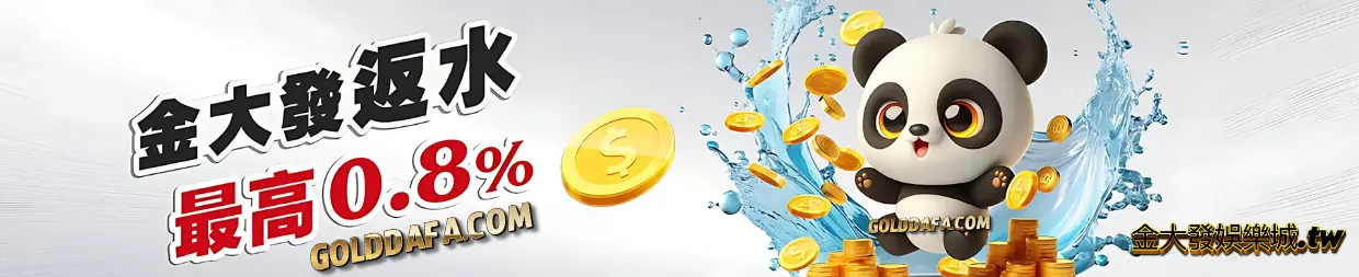 金大發娛樂城優惠最高返水0.8%