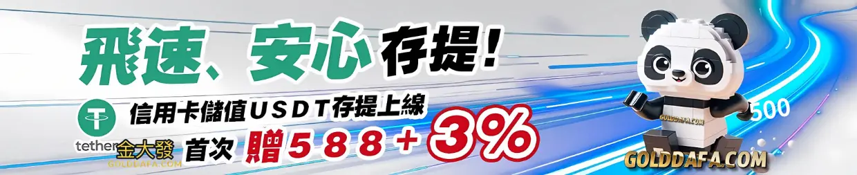 金大發USDT優惠超狂，首儲588+3%回饋爽領到炸裂！