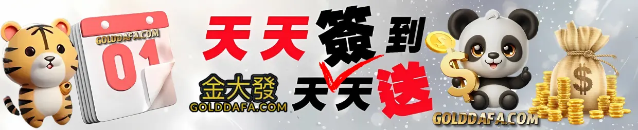 金大發簽到優惠banner